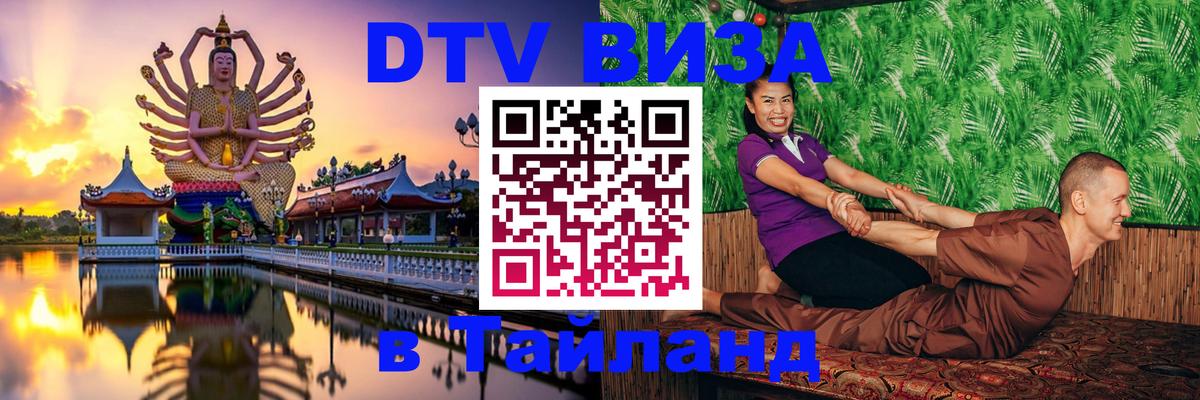 DTV (ДТВ) visa Таиланд 