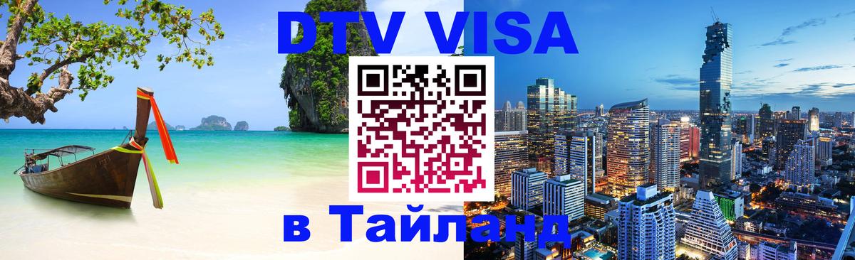 DTV Виза в Тайланд для россиян 